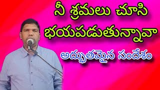 వాక్య అంశం. నీ శ్రమలు చూసి భయపడుతున్నావాAre you afraid of your labors?