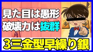 見た目は愚形、破壊力は抜群。その名は3三金型早繰り銀！