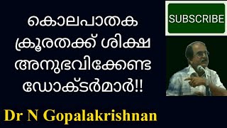 കൊലപാതക ക്രൂരതക്ക് ശിക്ഷ അനുഭവിക്കേണ്ട ഡോക്ടർമാർ!! 17/3/20/1020am