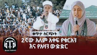 ቀጥታ ስርጭት 2ኛ ዙር የአለም አቀፍ የቁርአን ና አዛን ውድድር| Tamsaasa Kallatti Sagantaa Dorgommi Quraana fi azaanaa