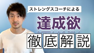 「達成欲」の資質を認定コーチが徹底解説！【ストレングスファインダー】