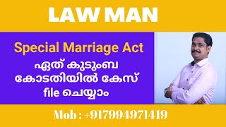 Divorce Malayalam|Special Marriage Act|Section 31|ഏത് കുടുംബ കോടതിയിൽ  കേസ് ഫയൽ ചെയ്യാം|498 A