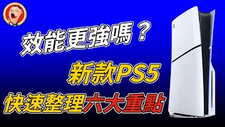 你要等到PS6才買嗎？新款PS5主機六大重點整理 PS5 Slim｜豪哥遊戲間