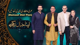 Ramadan Diet Plan - Dr. Azmat Majeed With Shafqat Cheema | PTV Home