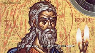 23.07: Προφήτου Ιεζεκιήλ - Prophet Ezekiel