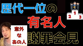 ひろゆきが思う、歴代・最高の謝罪会見をした有名人とは・（ひろゆき切り抜き)#西村博之#ひろゆき#hiroyuki#炎上#謝罪#謝罪の神様#謝罪#ひろゆき切り抜き#切り抜き#謝罪会見#謝罪 芸能人