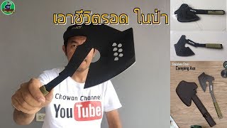 ขวานสเตนเลส แบบพกพา l Stainless steel camping axe| ช่างวัน Chowan Channel