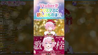 Vtuberがクリスマスプレゼントに欲しいものとは！？　#vtuber #shorts #歌 #karaoke #マクロス