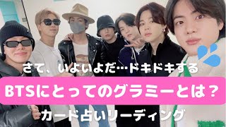 【BTS】メンバーにとってグラミー賞とは？🏆カード占いリーディング🔮※概要欄をご覧の上、動画やコメントをお楽しみください。