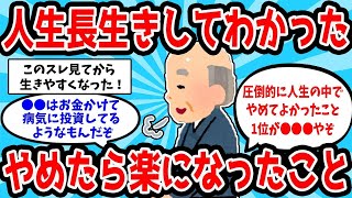 【2ch有益スレ】人生長年生きてわかったやめて楽になった事教えてｗ【ゆっくり解説】