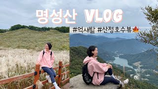 명성산 vlog | 명성산 | 억새밭 | 산정호수 | 포천 | 등린이탈출✌🏻