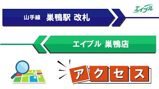 【店舗までの行き方】　JR山手線　巣鴨駅からエイブル巣鴨店｜エイブル【公式】