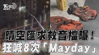 晴空匯火警2消防員求救音檔曝! 狂喊8次「Mayday」消防局查洩密｜TVBS新聞@TVBSNEWS01