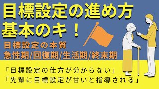 超基本！理学療法士が知っておきべき目標設定法-まずはココから、1番最初に考えるポイント-