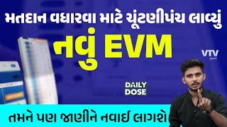 EVM ને બદલે RVM,હવે મતદાનમાં થશે વધારો | DAILY DOSE