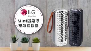 【LIVE神好康精華版】隨身好氣質～LG PuriCare Mini 隨身淨空氣清淨機！ 2019.06.25 神腦線上