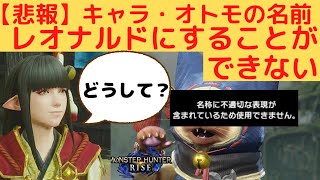 【MHRise】キャラ・オトモの名前に「レオナルド」とつけられないことが判明。その驚愕の理由とは…【モンハンライズ】