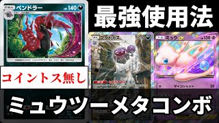 【ポケポケ】ミュウツーを倒す！ペンドラー・マタドガス・ミュウexの無課金にも優しい最強テクニカルループデッキを紹介します。【ポケカ/Pokémon Trading Card Game Pocket】