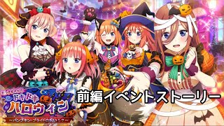 【ごとぱず】五つ子ちゃんのドキドキハロウィン 前編イベントストーリー 【五等分の花嫁】