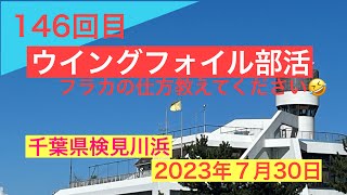 146回目のウイングフォイル🤭2023年７月30日記録動画