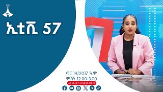 ኢቲቪ 57…. ጥር 14/2017 ዓ.ም #etv #EBC #ebcdotstream #zenaethiopia #ዜናኢትዮጵያ