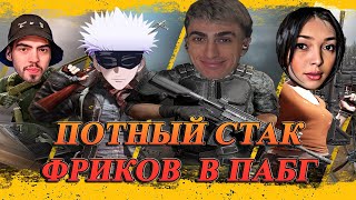 ДЕСАУТ СОБРАЛ ПОТНЫЙ СТАК ФРИКОВ В ПАБГ  | des0ut skywhywalker by_owl skillzor играют в pubg