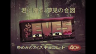 【CM】ゆめみのEYESチョコレート「君に贈る」篇【30秒】