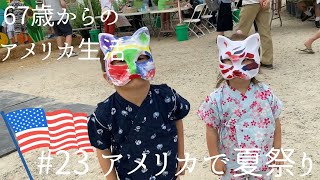 【シニア海外生活 23】アメリカで夏祭り