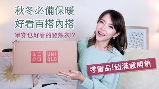 Uniqlo 超滿意開箱, 秋冬內搭系列, 單穿也好看的發熱衣!   | Pieces of C - Celine