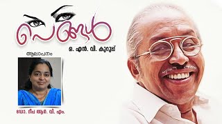 പെങ്ങൾ |O N V|PENGAL|MALAYALAM POEM |ഒ എൻ വി കവിത |MIZHIMALAYALAM