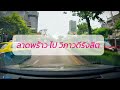 5แยกลาดพร้าว สรุปมาให้แล้ว วิธีขับรถผ่านแบบไม่งงทางอีกต่อไป คุยเฟื่องเรื่องขับ automobile