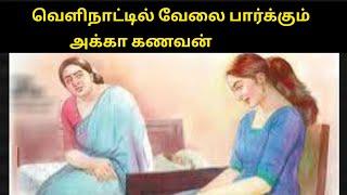 அக்காவின் உறவு | மாமியாரின் அணுகுமுறை