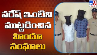 నరేష్ ఇంటిని ముట్టడించిన హిందూ సంఘాలు | Bairi Naresh controversial comments | Ayyappa Swamy - TV9