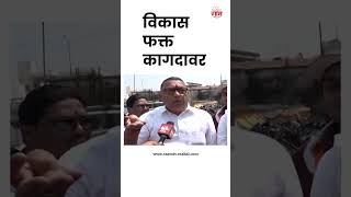 Gadchiroli–Chimur Lok Sabha constituency | कॉंग्रसचा भाजपवर हल्लाबोल #Shorts