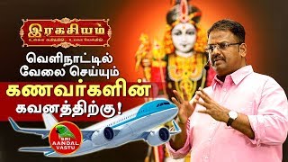 இரகசியம்! வெளிநாட்டில் வேலை செய்யும் கணவர்கள் கவனத்திற்கு! Dr.Andal P.Chockalingam