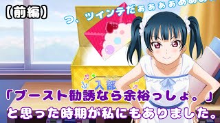 【スクフェス】感謝祭2021年記念！ピックアップブースト勧誘〜Aqours〜【津島善子】【前編】