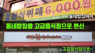 [간판의 달인] (고척동 계림 중화요리)  동네밥집에서 고급 차이니스 레스토랑으로 변신~  (FEAT.그라데이션썬팅) #중화요리간판#고급스러운간판#예쁜간판#