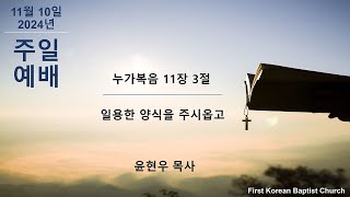 앵커리지 제일 한인 침례 교회 11/10/2024 주일 설교  윤현우 담임목사