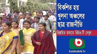 বিকশিত হয় খুলনা অঞ্চলের ছাত্র রাজনীতি | Student Politics In Khulna Part 01 | Bangla News