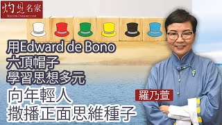 【字幕】羅乃萱：用Edward de Bono六頂帽子學習思想多元 向年輕人撒播正面思維種子《心寬自在》（2021-5-20）