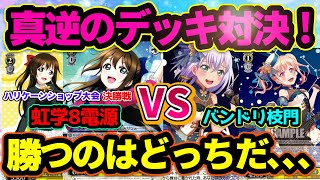 ヴァイスシュヴァルツ　虹ヶ咲8電源　VS　バンドリ枝門　お互いの強みのぶつけ合い！決勝戦の結果はいかに、、、　＃ＷＳ　＃大会動画　＃カードゲーム