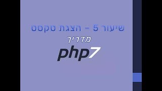 מדריך PHP - שיעור 5 - הצגת טקסט ממסד נתונים SQL DATA BASE