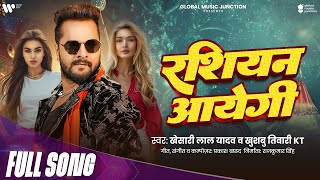 #Khesari Lal Yadav | रशियन आयेगी | Khushbu Tiwari KT | Russian Aayegi | Bhojpuri New Song 2025