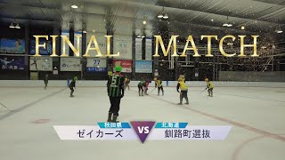 【2024年マッキンリーC】決勝戦  釧路町選抜（北海道）vsゼイカーズ（北海道）