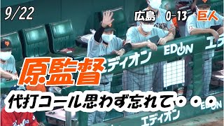 【読売ジャイアンツ】9/22　久しぶりにリラックス　代打コール忘れてしまった原監督　『危ない危ない』