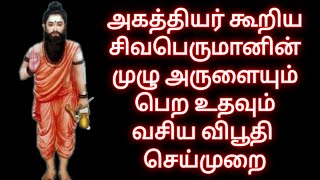 அகத்தியர் கூறிய சிவபெருமானின் முழு அருளையும் பெற உதவும் வசிய விபூதி செய்முறை