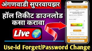 ICDS Supervisor Hall Ticket Download 2025 || अंगणवाडी सुपरवायझर हॉल तिकीट असा डाऊनलोड करावा 2025