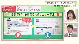 気象庁HP19年ぶり大幅リニューアル　何が変わった？(2021年2月25日)