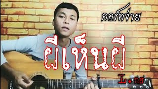 ผีเห็นผี - L.กฮ (cover ตีคอร์ดง่ายๆ)