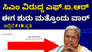 ಸಿಎಂ ಸಿದ್ದರಾಮಯ್ಯ ವಿರುದ್ಧ FIR ದಾಖಲು | F.I.R ನಲ್ಲಿ ಏನೇನಿದೆ? ಯಾವ ಕಾಯ್ದೆಯಡಿ ಎಫ್ ಐ ಆರ್ ದಾಖಲು? ಯಾವ ಸೆಕ್ಷನ್